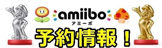 Amiiboリンクの新作 Amiiboリンク 弓 の予約価格の状況は 17年1月下旬